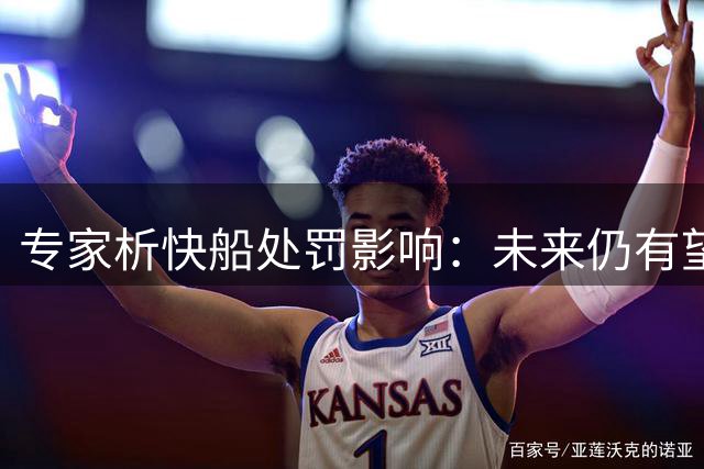 专家析快船处罚影响：未来仍有望追回部分选秀权