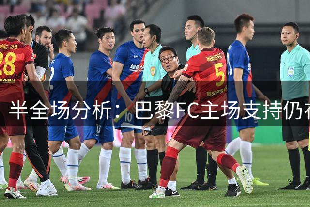 半全场分析：巴黎FC主场支持仍在，尼斯慢节奏走势下防平优先