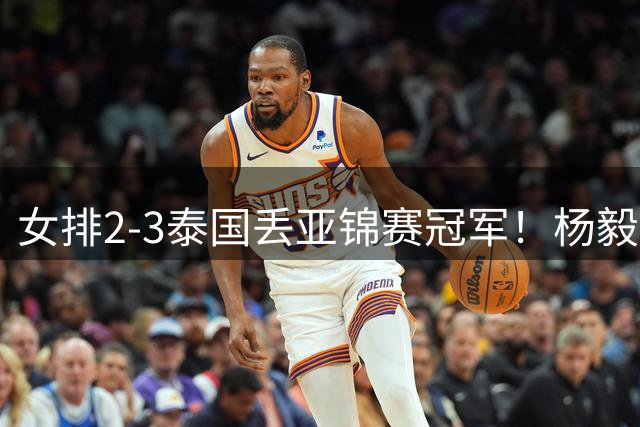 女排2‑3泰国丢亚锦赛冠军！杨毅点评：只能归结为人祸！韩乔生：朱婷不能回归，引出一个现实问题