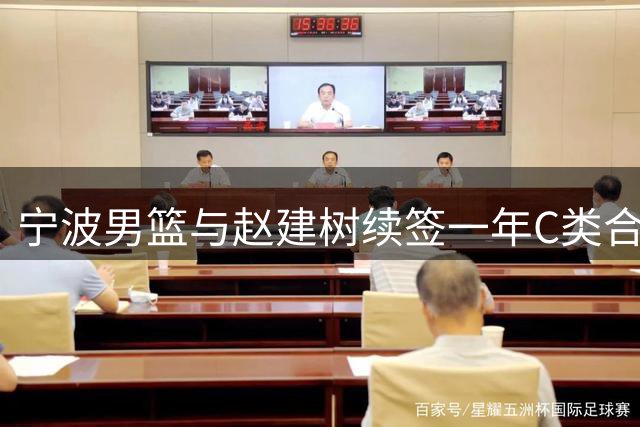 宁波男篮与赵建树续签一年C类合约