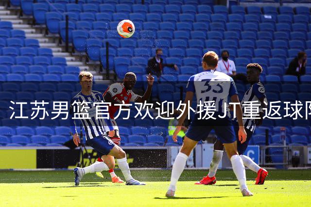 江苏男篮官方欢迎外援JT重返球队