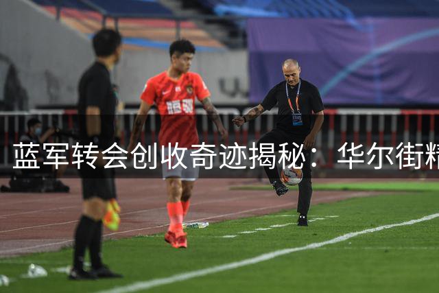 蓝军转会创收奇迹揭秘：华尔街精英的足球生意经